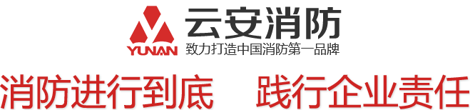 消防进行到底 践行企业责任